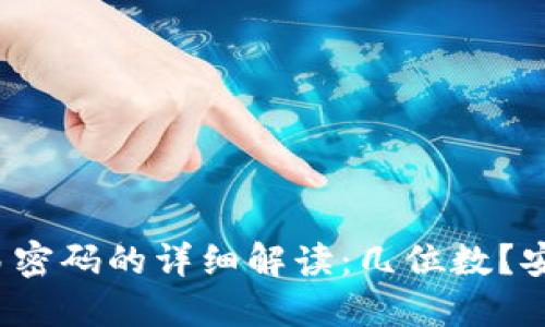 TP钱包交易密码的详细解读：几位数？安全性如何？