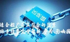 思考一个适合推广并且符