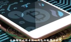 全面解析比特币核心钱包