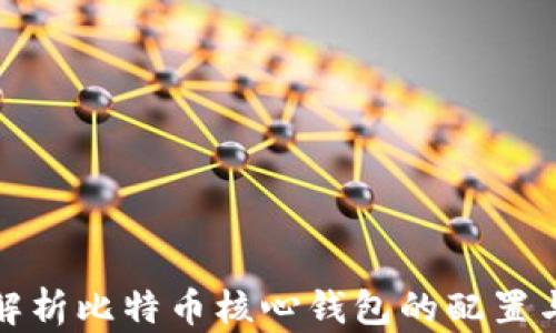 
全面解析比特币核心钱包的配置与技巧