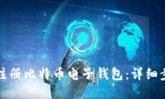 如何顺利注册比特币电子