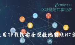 推广如何使用TP钱包安全便