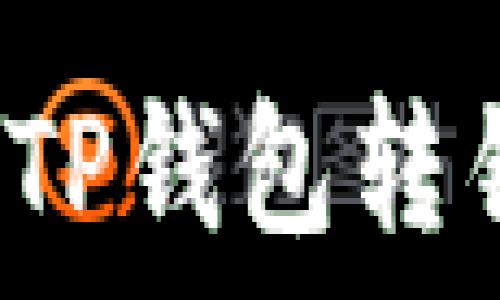   
如何解决火币TP钱包转错通道的问题？