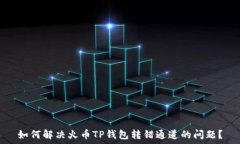   如何解决火币TP钱包转错