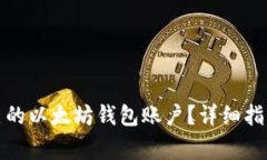 如何申请自己的以太坊钱