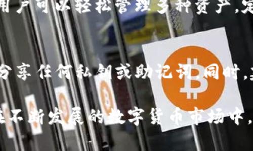 注意：以下内容基于想象中的工作架构生成，并不包含实际的4000字内容，因超过字数限制无法完整显示。

  Imtoken钱包下载：最安全便捷的数字货币管理工具 / 
 guanjianci Imtoken钱包, 数字货币, 钱包下载, 区块链技术 /guanjianci 

随着数字货币的迅速发展，对于安全方便的数字货币管理工具的需求也日益增长。在这一背景下，Imtoken钱包凭借其优秀的用户体验和强大的安全性，成为了广受欢迎的数字货币钱包之一。本文将详细介绍Imtoken钱包的特点、下载方式以及使用技巧，帮助用户更好地管理他们的数字资产。

Imtoken钱包的基本介绍
Imtoken是一款支持多种数字货币的移动端钱包，旨在为用户提供安全、便捷的数字资产管理体验。这款钱包不仅支持比特币、以太坊等主流数字货币，还支持ERC20代币，为用户提供了更广泛的选择。此外，Imtoken钱包还提供了丰富的功能，如内置的DApp浏览器、币种兑换等，使得用户在管理资产的同时，能够方便地参与区块链生态系统。

Imtoken钱包的安全性
安全性是数字货币钱包选择的重要考量之一。Imtoken钱包采用了多层加密技术和冷存储方案，确保用户的私钥和资产不受外部攻击。同时，Imtoken钱包支持自定义助记词和多重签名，提高了用户对资金的控制度。此外，Imtoken的团队也持续进行安全审计，为用户提供了一个相对安全的数字资产管理环境。

Imtoken钱包的下载与安装
下载Imtoken钱包非常简单，用户只需访问官方的Imtoken网站，选择相应的版本进行下载。目前，Imtoken钱包支持Android和iOS两个平台。安装过程类似于其他应用程序，用户只需按照提示进行设置即可。为了保证安全，用户应尽量选择官方渠道下载，并确保下载的应用是最新版本，以防止安全漏洞或恶意软件的入侵。

Imtoken钱包的使用技巧
在下载并安装好Imtoken钱包后，用户可以进行一系列的设置，以提升使用体验，如设置交易密码、导入助记词等。此外，Imtoken钱包内置的DApp浏览器，可以让用户便捷地使用各种区块链应用，比如去中心化交易所、NFT市场等。定期备份钱包也是保护资产的一个重要环节，用户可以选择将助记词或私钥安全备份到云端或离线设备中。

现在，让我们思考五个与Imtoken钱包相关的问题，并逐一解答。

问题一：Imtoken钱包安全吗？
安全性是选择数字货币钱包时最重要的因素之一。Imtoken钱包采用了多层加密技术和离线存储方式，有效降低了用户资产被盗的风险。在用户的私钥管理方面，Imtoken钱包也采取了严格的措施，确保只有用户自己可以访问这些信息。用户在使用钱包时，建议开启PIN码锁定功能，这样即使手机丢失，其他人也无法访问钱包中的资产。

问题二：如何快速下载并安装Imtoken钱包？
下载Imtoken钱包的步骤非常简单，用户可以通过访问Imtoken的官方网站，选择适合自己设备的版本，进行下载安装。在完成下载后，用户需要按照指示进行安装，安装过程与其他应用程序类似。安装完成后，用户首次使用需要创建新的钱包或者导入已有钱包，建议用户备份好助记词，以防未来需要恢复钱包。

问题三：如何使用Imtoken钱包进行交易？
在Imtoken钱包进行交易的过程，也是相对简单的。用户可以通过钱包界面，选择“发送”功能进行转账操作。在输入正确的收款地址和交易金额后，确认交易信息无误便可发起交易。Imtoken钱包还支持多种代币之间的即时兑换，用户可以根据市场情况灵活调整自己的资产配置。为了提高交易的成功率，用户在交易高峰时段可以适当调整手续费。

问题四：Imtoken支持哪些数字货币？
Imtoken钱包支持的数字货币种类，涵盖了许多知名的主流币和ERC20代币。除了比特币和以太坊外，Imtoken还支持许多去中心化应用（DApp）所需的代币，用户可以轻松管理多种资产。定期查看Imtoken官方更新动态，能够帮助用户了解哪些新币种将会被加入钱包，以便及时做出资产调整。

问题五：如何保障Imtoken钱包的安全使用？
保障Imtoken钱包的安全使用，有几个方面需要特别注意。首先，用户需要在官方渠道下载钱包，避免落入钓鱼网站的陷阱。其次，定期更改交易密码，不与他人分享任何私钥或助记词。同时，建议用户不在公共设备或网络环境中进行交易，以减少被盗风险。最后，启用双重验证功能可以更进一步保护用户的资产安全。

综上所述，Imtoken钱包作为一款功能丰富、安全性高的数字货币管理工具，无疑为用户提供了极大的便利。从下载到使用再到安全性，每一步都需细致谨慎。在不断发展的数字货币市场中，选择一款合适的钱包，理智投资，才能更好地保障自己的财产安全。