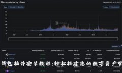 以太坊钱包插件安装教程