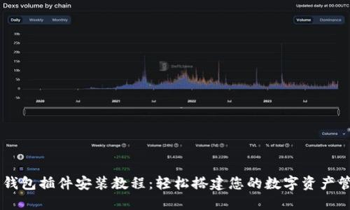 以太坊钱包插件安装教程：轻松搭建您的数字资产管理平台