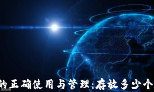 
比特币冷钱包的正确使用与管理：存放多少个比特币最安全？