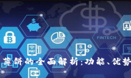 新版TP钱包薄饼的全面解析：功能、优势与使用指南