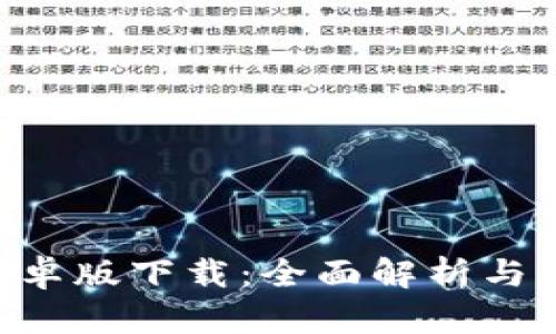 u钱包安卓版下载：全面解析与用户指南