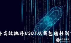 如何安全高效地将USDT从钱