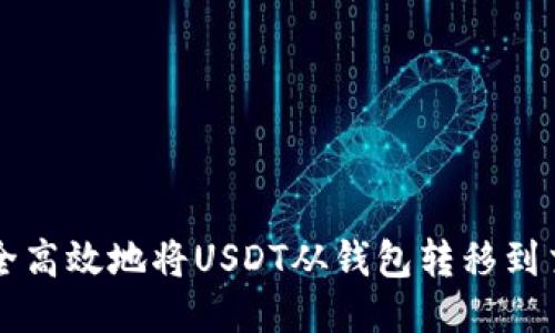 如何安全高效地将USDT从钱包转移到交易平台