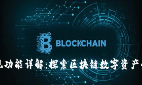 TP钱包发现功能详解：探索区块链数字资产的无限可能