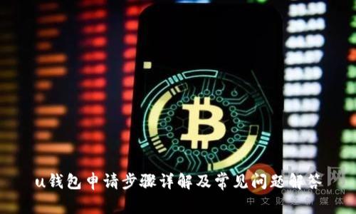 u钱包申请步骤详解及常见问题解答