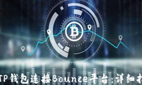 
如何使用TP钱包连接Bounce平台：详细指南与技巧