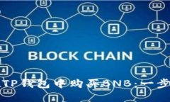 如何在TP钱包中购买BNB：一