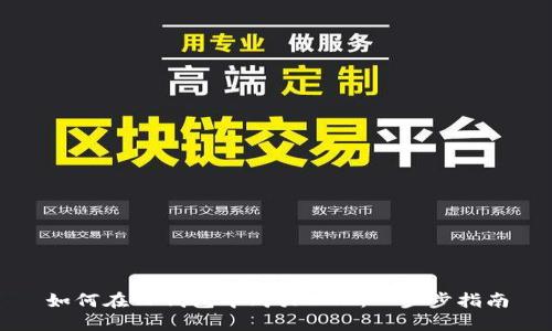 如何在TP钱包中购买BNB：一步步指南