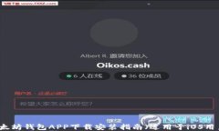 以太坊钱包APP下载安装指