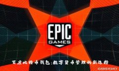 百度比特币钱包：数字货