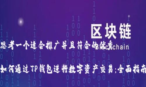 思考一个适合推广并且符合的优秀

如何通过TP钱包进行数字资产交易：全面指南