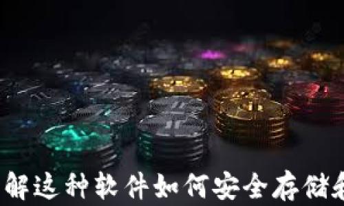 
比特币钱包详解：了解这种软件如何安全存储和管理您的数字资产