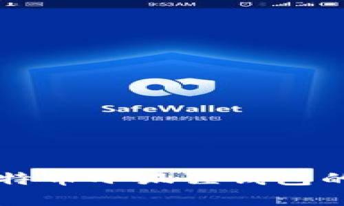 深入了解比特币小狐狸钱包的安全性分析