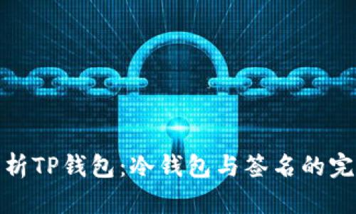深入剖析TP钱包：冷钱包与签名的完美结合