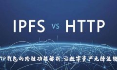 TP钱包的跨链功能解析：让