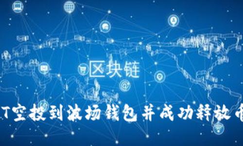 如何将USDT空投到波场钱包并成功释放币？详细指南