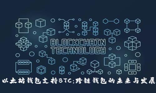 以太坊钱包支持BTC：跨链钱包的未来与发展