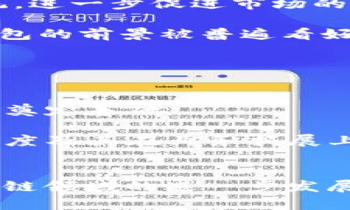 以太坊YOH钱包众筹：未来金融的数字化解决方案
以太坊, YOH钱包, 众筹, 数字货币/guanjianci

引言
随着区块链技术的快速发展，数字货币成为了人们投资和消费的新方式。以太坊作为全球第二大数字货币平台，其生态系统内的各种应用程序不断推陈出新，尤其是在去中心化金融（DeFi）领域，涌现出许多创新性的解决方案。在这个背景下，YOH钱包的众筹活动引起了广泛的关注。YOH钱包不仅是一个存储和管理以太坊及其相关代币的数字钱包，还旨在通过众筹为更多用户提供安全、便捷的数字资产管理服务。

YOH钱包的核心功能
YOH钱包为用户提供了多种核心功能，使其在同类产品中脱颖而出。首先，YOH钱包支持多种以太坊代币，用户可以方便地管理不同类型的数字资产。其次，YOH钱包注重安全性，采用先进的加密技术和分散存储方案，以确保用户资产的安全。此外，YOH钱包还具备友好的用户界面，使得即便是初学者也能轻松上手，进行数字资产的管理和交易。

众筹的意义与目的
众筹是一种新型的融资方式，尤其在区块链领域，它为较小的项目提供了机会，使其能够获得足够的资金支持。YOH钱包的众筹活动旨在通过社区的参与来提升钱包的功能和安全性，确保其不断适应市场需求。通过众筹，YOH团队能够获得更多用户的反馈，从而更好地改进产品设计，并推动项目的可持续发展。

众筹的流程与参与方式
YOH钱包的众筹过程相对简单且透明。用户只需注册YOH钱包账户，便可参与众筹。首先，用户需了解众筹的具体条款和目标金额，这些信息通常会在YOH钱包官方网站上详细列出。用户在参与众筹时，可以选择不同金额的投资选项，参与者将根据其投资金额获得相应的代币回报。此外，YOH团队承诺对众筹过程的每一步进行公开透明，以增加用户的信任。

潜在市场与用户群体
以太坊及其相关生态系统的迅速发展意味着YOH钱包将在一个庞大的市场中占有一席之地。目标用户不仅包括对数字货币感兴趣的投资者，还包括那些希望更安全地管理其数字资产的普通用户。尤其是在去中心化金融逐渐普及的背景下，YOH钱包可以吸引更多用户的关注与参与，其市场潜力不可小觑。

安全性与风险管理
在数字货币的世界里，安全性是用户最关心的问题之一。对于YOH钱包而言，保证用户资产安全是其最大的职责。YOH团队采取了多种措施来提升安全性，包括使用冷热钱包分离存储、两步验证等。此外，YOH钱包还会不断监测市场变化，及时对潜在威胁进行评估和回应，以最大程度地保护用户的资产。

可能相关的问题

1. 什么是YOH钱包，其特点是什么？
YOH钱包是以太坊平台上的一款数字钱包，旨在提供安全、方便的数字资产管理服务。与其他数字钱包相比，YOH钱包具备多种独特的功能和优势，比如支持多种以太坊代币、用户友好的界面、安全的存储解决方案等。其设计旨在满足不同用户的需要，无论是投资者还是普通用户，都能在YOH钱包中找到合适的功能。

首先，YOH钱包的多币种支持功能，使得用户无需使用多个钱包进行管理，他们可以在一个平台上完成所有的交易和资产管理。其次，YOH团队制定了严格的安全标准，包括加密技术的应用和用户个人数据的保护，确保用户的资金和隐私不受到侵害。此外，YOH钱包还具有灵活的费用调整机制，让用户能够根据各自的需求做出最优决策。

总的来说，YOH钱包的设计理念不仅注重技术的先进性，还非常关心用户体验，旨在为用户提供无缝连接的数字资产管理解决方案。

2. 参与YOH钱包众筹的优势是什么？
参与YOH钱包众筹的用户可以获得多重优势，首先是获取项目发展潜力的投资回报。通过众筹，用户不仅可以支持他们所信任的项目，还能获得一定的代币作为回报。此外，参与众筹的用户通常会获得优先使用新功能的权限，这在产品发布时将是一个显著的优势。

其次，众筹为用户提供了一种参与社区构建的机会。在YOH钱包的众筹过程中，用户的反馈将被纳入未来产品开发的考虑中，使得用户可以直接影响产品的演变。此外，社区的参与也将增强YOH钱包的品牌效应，让更多的潜在用户关注到这个项目。

最后，参与众筹的用户通常能享受到相对较低的投资门槛，允许更多人以较小的资金开始他们的投资之旅，这样亦是扩大了项目的参与度，确保了YOH钱包能够获得更广泛的支持和认可。

3. YOH钱包如何确保用户的资产安全？
安全性是数字货币用户最为关心的问题。为了确保YOH钱包用户的资产安全，团队实施了一系列的安全措施。首先，YOH钱包采用冷热钱包分离的存储方式，热钱包用于日常交易，冷钱包则用于长期储存资产，以最大程度减少资产被盗的风险。

其次，YOH钱包还实施多重身份验证机制，例如用户在进行重要操作时需要输入动态密码。这样，即使有恶意用户试图攻击，也难以黑进用户的账户。同时，YOH团队还定期开展安全审计，检查钱包系统的漏洞，确保其技术架构不受潜在攻击的影响。

最后，YOH钱包对用户数据采用加密存储，确保每位用户的隐私不被泄露。用户的数据安全和隐私是YOH钱包的核心价值观之一，团队非常重视，使得用户可以在使用YOH钱包时放心无忧。

4. YOH钱包对市场的影响及前景如何？
随着区块链技术的快速普及，数字货币已经逐渐走进越来越多人的生活。YOH钱包作为以太坊生态中的一部分，预计将对市场产生积极的影响。它不仅为用户提供了便捷的数字资产管理工具，还进一步推动了去中心化金融（DeFi）的发展。

在当前的市场环境中，越来越多的传统金融机构开始接受并融入区块链技术，YOH钱包将发挥重要作用。如果能顺利推广并获得用户的认可，未来有潜力吸引更多的个人及企业用户加入其生态系统，进一步促进市场的发展。

同时，YOH钱包的众筹模式也为项目的发展提供了新的思路。通过这种方式，YOH团队能够在初期便获得用户的支持和资金，形成良好的客户基础，进而推动新功能的开发和市场的拓展。因此，YOH钱包的前景被普遍看好，尤其是在去中心化金融逐渐火热的背景下。

5. 如何评估YOH钱包的众筹是否成功？
评估YOH钱包众筹成功与否可以从多个角度进行分析。首先，资金筹集的总金额是衡量众筹成功的直接指标。如果众筹金额达到了预定的目标，说明用户对这个项目的潜力是认可的。

其次，参与众筹的用户数量也是一个重要的参考因素。参与人数越多，说明项目越能引起用户的共鸣，这不仅能够为YOH钱包带来直接的资金支持，还能形成一个庞大的用户社区，为项目的持续发展奠定基础。

最后，众筹后的用户反馈和市场表现也是评估的重要方面。分析用户对YOH钱包的使用体验和反馈，有助于团队及时调整产品方向，使之更符合市场需求。同时，市场的表现亦能反映项目的受欢迎程度及其在业务拓展上的潜力。

总结
YOH钱包的众筹活动不仅代表了一种新的融资方式，更是以太坊生态系统中一个创新应用的集中体现。通过对用户需求的持续关注和市场变化的快速响应，YOH团队有望获得成功，并推动整个区块链领域的进一步发展。无论是用户、安全、市场潜力，YOH钱包都展示了其作为一个可持续发展的金融工具的良好视野，未来值得期待。