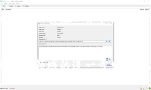 以太坊YOH钱包众筹：未来金融的数字化解决方案
以太坊, YOH钱包, 众筹, 数字货币/guanjianci

引言
随着区块链技术的快速发展，数字货币成为了人们投资和消费的新方式。以太坊作为全球第二大数字货币平台，其生态系统内的各种应用程序不断推陈出新，尤其是在去中心化金融（DeFi）领域，涌现出许多创新性的解决方案。在这个背景下，YOH钱包的众筹活动引起了广泛的关注。YOH钱包不仅是一个存储和管理以太坊及其相关代币的数字钱包，还旨在通过众筹为更多用户提供安全、便捷的数字资产管理服务。

YOH钱包的核心功能
YOH钱包为用户提供了多种核心功能，使其在同类产品中脱颖而出。首先，YOH钱包支持多种以太坊代币，用户可以方便地管理不同类型的数字资产。其次，YOH钱包注重安全性，采用先进的加密技术和分散存储方案，以确保用户资产的安全。此外，YOH钱包还具备友好的用户界面，使得即便是初学者也能轻松上手，进行数字资产的管理和交易。

众筹的意义与目的
众筹是一种新型的融资方式，尤其在区块链领域，它为较小的项目提供了机会，使其能够获得足够的资金支持。YOH钱包的众筹活动旨在通过社区的参与来提升钱包的功能和安全性，确保其不断适应市场需求。通过众筹，YOH团队能够获得更多用户的反馈，从而更好地改进产品设计，并推动项目的可持续发展。

众筹的流程与参与方式
YOH钱包的众筹过程相对简单且透明。用户只需注册YOH钱包账户，便可参与众筹。首先，用户需了解众筹的具体条款和目标金额，这些信息通常会在YOH钱包官方网站上详细列出。用户在参与众筹时，可以选择不同金额的投资选项，参与者将根据其投资金额获得相应的代币回报。此外，YOH团队承诺对众筹过程的每一步进行公开透明，以增加用户的信任。

潜在市场与用户群体
以太坊及其相关生态系统的迅速发展意味着YOH钱包将在一个庞大的市场中占有一席之地。目标用户不仅包括对数字货币感兴趣的投资者，还包括那些希望更安全地管理其数字资产的普通用户。尤其是在去中心化金融逐渐普及的背景下，YOH钱包可以吸引更多用户的关注与参与，其市场潜力不可小觑。

安全性与风险管理
在数字货币的世界里，安全性是用户最关心的问题之一。对于YOH钱包而言，保证用户资产安全是其最大的职责。YOH团队采取了多种措施来提升安全性，包括使用冷热钱包分离存储、两步验证等。此外，YOH钱包还会不断监测市场变化，及时对潜在威胁进行评估和回应，以最大程度地保护用户的资产。

可能相关的问题

1. 什么是YOH钱包，其特点是什么？
YOH钱包是以太坊平台上的一款数字钱包，旨在提供安全、方便的数字资产管理服务。与其他数字钱包相比，YOH钱包具备多种独特的功能和优势，比如支持多种以太坊代币、用户友好的界面、安全的存储解决方案等。其设计旨在满足不同用户的需要，无论是投资者还是普通用户，都能在YOH钱包中找到合适的功能。

首先，YOH钱包的多币种支持功能，使得用户无需使用多个钱包进行管理，他们可以在一个平台上完成所有的交易和资产管理。其次，YOH团队制定了严格的安全标准，包括加密技术的应用和用户个人数据的保护，确保用户的资金和隐私不受到侵害。此外，YOH钱包还具有灵活的费用调整机制，让用户能够根据各自的需求做出最优决策。

总的来说，YOH钱包的设计理念不仅注重技术的先进性，还非常关心用户体验，旨在为用户提供无缝连接的数字资产管理解决方案。

2. 参与YOH钱包众筹的优势是什么？
参与YOH钱包众筹的用户可以获得多重优势，首先是获取项目发展潜力的投资回报。通过众筹，用户不仅可以支持他们所信任的项目，还能获得一定的代币作为回报。此外，参与众筹的用户通常会获得优先使用新功能的权限，这在产品发布时将是一个显著的优势。

其次，众筹为用户提供了一种参与社区构建的机会。在YOH钱包的众筹过程中，用户的反馈将被纳入未来产品开发的考虑中，使得用户可以直接影响产品的演变。此外，社区的参与也将增强YOH钱包的品牌效应，让更多的潜在用户关注到这个项目。

最后，参与众筹的用户通常能享受到相对较低的投资门槛，允许更多人以较小的资金开始他们的投资之旅，这样亦是扩大了项目的参与度，确保了YOH钱包能够获得更广泛的支持和认可。

3. YOH钱包如何确保用户的资产安全？
安全性是数字货币用户最为关心的问题。为了确保YOH钱包用户的资产安全，团队实施了一系列的安全措施。首先，YOH钱包采用冷热钱包分离的存储方式，热钱包用于日常交易，冷钱包则用于长期储存资产，以最大程度减少资产被盗的风险。

其次，YOH钱包还实施多重身份验证机制，例如用户在进行重要操作时需要输入动态密码。这样，即使有恶意用户试图攻击，也难以黑进用户的账户。同时，YOH团队还定期开展安全审计，检查钱包系统的漏洞，确保其技术架构不受潜在攻击的影响。

最后，YOH钱包对用户数据采用加密存储，确保每位用户的隐私不被泄露。用户的数据安全和隐私是YOH钱包的核心价值观之一，团队非常重视，使得用户可以在使用YOH钱包时放心无忧。

4. YOH钱包对市场的影响及前景如何？
随着区块链技术的快速普及，数字货币已经逐渐走进越来越多人的生活。YOH钱包作为以太坊生态中的一部分，预计将对市场产生积极的影响。它不仅为用户提供了便捷的数字资产管理工具，还进一步推动了去中心化金融（DeFi）的发展。

在当前的市场环境中，越来越多的传统金融机构开始接受并融入区块链技术，YOH钱包将发挥重要作用。如果能顺利推广并获得用户的认可，未来有潜力吸引更多的个人及企业用户加入其生态系统，进一步促进市场的发展。

同时，YOH钱包的众筹模式也为项目的发展提供了新的思路。通过这种方式，YOH团队能够在初期便获得用户的支持和资金，形成良好的客户基础，进而推动新功能的开发和市场的拓展。因此，YOH钱包的前景被普遍看好，尤其是在去中心化金融逐渐火热的背景下。

5. 如何评估YOH钱包的众筹是否成功？
评估YOH钱包众筹成功与否可以从多个角度进行分析。首先，资金筹集的总金额是衡量众筹成功的直接指标。如果众筹金额达到了预定的目标，说明用户对这个项目的潜力是认可的。

其次，参与众筹的用户数量也是一个重要的参考因素。参与人数越多，说明项目越能引起用户的共鸣，这不仅能够为YOH钱包带来直接的资金支持，还能形成一个庞大的用户社区，为项目的持续发展奠定基础。

最后，众筹后的用户反馈和市场表现也是评估的重要方面。分析用户对YOH钱包的使用体验和反馈，有助于团队及时调整产品方向，使之更符合市场需求。同时，市场的表现亦能反映项目的受欢迎程度及其在业务拓展上的潜力。

总结
YOH钱包的众筹活动不仅代表了一种新的融资方式，更是以太坊生态系统中一个创新应用的集中体现。通过对用户需求的持续关注和市场变化的快速响应，YOH团队有望获得成功，并推动整个区块链领域的进一步发展。无论是用户、安全、市场潜力，YOH钱包都展示了其作为一个可持续发展的金融工具的良好视野，未来值得期待。