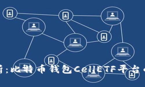 深入分析：比特币钱包CellETF平台的安全性