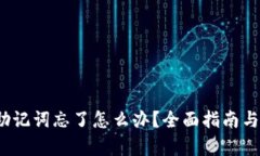 t p钱包助记词忘了怎么办