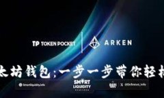 换手机如何登录以太坊钱