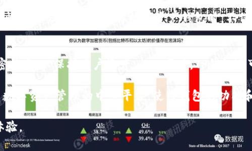   TP钱包更新是否需要重新登录？ / 
 guanjianci TP钱包, 钱包更新, 重新登录, 安全性 /guanjianci 

TP钱包是一种以太坊的数字资产钱包，随着区块链技术的不断发展，它也不断进行更新和以满足用户的需求。对于许多人来说，使用TP钱包来管理加密资产是非常方便的，但在每次更新的时候，许多用户都会有一个疑问：TP钱包更新需要充新登录吗？在这篇文章中，我们将详细探讨这个问题，以及与之相关的其他五个问题。

1. TP钱包更新的必要性
TP钱包更新的必要性主要体现在安全性和功能性。这些更新通常是为了修复漏洞、提高钱包的安全性，或者增加新功能来改善用户的体验。如果用户不及时更新，可能会面临被攻击的风险，或者无法使用一些新功能。因此，定期检查和更新TP钱包是保持数字资产安全和顺畅操作的重要一步。

2. 更新后是否需要重新登录
关于TP钱包更新是否需要重新登录，这通常取决于更新的类型和内容。一般来说，如果只是进行常规的功能性更新，用户通常不需要重新登录。然而，在一些情况下，尤其是在涉及到安全补丁或大版本更新时，可能会要求用户重新登录以确保账户的安全。

具体来说，当TP钱包进行重要更新时，用户可能会收到相关通知，提示他们需要重新验证身份。在这种情况下，用户必须输入他们的密码或通过其他身份验证方式来确保他们是账户的真正拥有者。这是为了防止未授权的人士访问用户的资金。

3. 如何确保TP钱包的安全性
确保TP钱包安全性的方法有很多，用户可以通过多种方式来增强钱包的安全性。使用强大的密码是基本要求，建议用户至少使用包含字母、数字和特殊字符的复杂密码。此外，启用两步验证（2FA）也是提升安全性的重要措施。

此外，定期检查钱包的更新和公告，以确保您使用的是最新版本的软件。这不仅能确保您能够使用新功能，还能及时修复安全漏洞。此外，用户还可以考虑将部分资产转移到冷钱包中，以减少风险。冷钱包是指不与互联网连接的存储设备，如硬件钱包，可以提供额外的安全层。

4. 更新过程中遇到的问题如何解决
更新TP钱包时，可能会遇到各种问题，例如下载失败、更新后功能异常等。在这种情况下，第一步通常是检查您的网络连接是否正常。如果网络连接良好，用户可以尝试重新下载或重新安装应用。

如果问题仍然存在，建议访问TP钱包的官方网站或社区论坛，查看是否有其他用户遇到类似的问题以及解决方案。如果官方有提供技术支持，用户可以直接联系技术支持团队获取帮助，以便尽快解决问题，恢复正常使用。

5. 如何有效使用TP钱包
TP钱包的有效使用不仅仅是存储和交易数字资产。用户需要了解如何安全地进行交易、管理资产以及利用钱包提供的其他功能。例如，用户可以使用钱包的DApp浏览器进行去中心化应用的交互，参与DeFi项目，或者进行NFT的交易。

此外，定期检查钱包的交易记录，确保所有交易都是合法和授权的。用户还应该关注市场动态和资产变化，以便能够及时做出反应。通过合理使用TP钱包提供的各种功能，用户可以更好地管理和增值自己的数字资产。

可能的相关问题

1. 如果TP钱包没有及时更新，会有什么后果？
如果不及时更新TP钱包，用户可能会面临多个风险。例如，旧版本的软件可能包含未修复的漏洞，这些漏洞可以被黑客利用，从而导致资金损失。此外，旧版本可能无法支持新推出的功能，用户将无法体验到钱包的发展和改进。

在更严重的情况下，用户可能会面临无法访问其资产的风险。如果服务提供商停止对旧版本的支持，用户的资金可能会被锁定，而无法处理或转移。这就是为什么保持TP钱包更新至关重要的原因。

2. 如何确保不丢失资产在更新过程中？
为了确保在更新TP钱包的过程中不丢失资产，用户可以做好以下准备：首先，备份自己的私钥和助记词。这是所有数字资产的凭证，能够帮助用户在必要时恢复钱包。使用TP钱包的多重签名功能也是一个良好的选择，能够增加一层保障。

其次，在进行更新前，确认网络连接稳定，并确保下载源是官方的。只有来自官方网站的版本才是安全的，可避免恶意软件的干扰。在更新后，用户应检查钱包的余额和交易记录，以确保所有资产都安全无误。

3. TP钱包更新会影响交易速度吗？
TP钱包的更新通常不会直接影响交易速度，交易速度更多的是取决于区块链的网络拥堵情况和矿工的费率。然而，某些更新可能会包含针对交易效率的，从而有可能提升后续交易的处理速度。因此，建议用户在更新后留意交易速度的变化。

如果用户发现交易速度明显变慢，可能需要检查网络连接或确认推送的交易是否被正常处理。此外，用户可以通过提升交易费率来提高交易优先级，从而加速交易的确认。了解网络状况和费用的动态，有助于保证顺畅的交易体验。

4. TP钱包更新和其他钱包的差异
TP钱包与其他加密钱包相比，在更新的频率和内容上可能有所不同。一些钱包选择保持低频更新，以保证用户的使用体验，而TP钱包则更注重及时修复安全漏洞和功能的引入。这意味着TP钱包相对较为灵活，但也可能需要用户更频繁地处理更新事项。

此外，不同钱包在用户界面、功能、用户反馈等方面也会有显著差异。了解这些差异可以帮助用户选择最适合他们需求的钱包，从而提高安全性和交易效率。在选择数字资产钱包时，不仅要关注更新频率，还要关注钱包的声誉和用户的评价。

5. TP钱包在未来趋势中的定位
随着区块链技术的不断发展，TP钱包的未来趋势将会更多地围绕去中心化、安全性和用户体验展开。钱包的不断更新将可能引入先进的加密技术，以保护用户资产。与此同时，TP钱包还可能增加与第三方服务的集成，可以提供更灵活的交易选择和多元化的资产管理方式。

此外，随着DeFi和NFT的流行，TP钱包可能会相关功能，使得用户能够更方便地参与到这些新兴市场。在这一趋势下，TP钱包将可能成为用户数字资产管理的中心平台，使得钱包的功能和责任日益增加。

综上，TP钱包的更新确实是个需要关注的问题，用户只有保持警惕、定期更新，才能保障数字资产的安全，同时享受更好的钱包服务和使用体验。