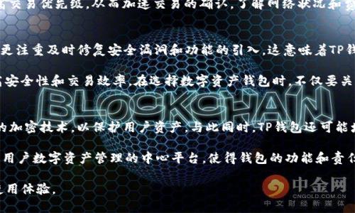   TP钱包更新是否需要重新登录？ / 
 guanjianci TP钱包, 钱包更新, 重新登录, 安全性 /guanjianci 

TP钱包是一种以太坊的数字资产钱包，随着区块链技术的不断发展，它也不断进行更新和以满足用户的需求。对于许多人来说，使用TP钱包来管理加密资产是非常方便的，但在每次更新的时候，许多用户都会有一个疑问：TP钱包更新需要充新登录吗？在这篇文章中，我们将详细探讨这个问题，以及与之相关的其他五个问题。

1. TP钱包更新的必要性
TP钱包更新的必要性主要体现在安全性和功能性。这些更新通常是为了修复漏洞、提高钱包的安全性，或者增加新功能来改善用户的体验。如果用户不及时更新，可能会面临被攻击的风险，或者无法使用一些新功能。因此，定期检查和更新TP钱包是保持数字资产安全和顺畅操作的重要一步。

2. 更新后是否需要重新登录
关于TP钱包更新是否需要重新登录，这通常取决于更新的类型和内容。一般来说，如果只是进行常规的功能性更新，用户通常不需要重新登录。然而，在一些情况下，尤其是在涉及到安全补丁或大版本更新时，可能会要求用户重新登录以确保账户的安全。

具体来说，当TP钱包进行重要更新时，用户可能会收到相关通知，提示他们需要重新验证身份。在这种情况下，用户必须输入他们的密码或通过其他身份验证方式来确保他们是账户的真正拥有者。这是为了防止未授权的人士访问用户的资金。

3. 如何确保TP钱包的安全性
确保TP钱包安全性的方法有很多，用户可以通过多种方式来增强钱包的安全性。使用强大的密码是基本要求，建议用户至少使用包含字母、数字和特殊字符的复杂密码。此外，启用两步验证（2FA）也是提升安全性的重要措施。

此外，定期检查钱包的更新和公告，以确保您使用的是最新版本的软件。这不仅能确保您能够使用新功能，还能及时修复安全漏洞。此外，用户还可以考虑将部分资产转移到冷钱包中，以减少风险。冷钱包是指不与互联网连接的存储设备，如硬件钱包，可以提供额外的安全层。

4. 更新过程中遇到的问题如何解决
更新TP钱包时，可能会遇到各种问题，例如下载失败、更新后功能异常等。在这种情况下，第一步通常是检查您的网络连接是否正常。如果网络连接良好，用户可以尝试重新下载或重新安装应用。

如果问题仍然存在，建议访问TP钱包的官方网站或社区论坛，查看是否有其他用户遇到类似的问题以及解决方案。如果官方有提供技术支持，用户可以直接联系技术支持团队获取帮助，以便尽快解决问题，恢复正常使用。

5. 如何有效使用TP钱包
TP钱包的有效使用不仅仅是存储和交易数字资产。用户需要了解如何安全地进行交易、管理资产以及利用钱包提供的其他功能。例如，用户可以使用钱包的DApp浏览器进行去中心化应用的交互，参与DeFi项目，或者进行NFT的交易。

此外，定期检查钱包的交易记录，确保所有交易都是合法和授权的。用户还应该关注市场动态和资产变化，以便能够及时做出反应。通过合理使用TP钱包提供的各种功能，用户可以更好地管理和增值自己的数字资产。

可能的相关问题

1. 如果TP钱包没有及时更新，会有什么后果？
如果不及时更新TP钱包，用户可能会面临多个风险。例如，旧版本的软件可能包含未修复的漏洞，这些漏洞可以被黑客利用，从而导致资金损失。此外，旧版本可能无法支持新推出的功能，用户将无法体验到钱包的发展和改进。

在更严重的情况下，用户可能会面临无法访问其资产的风险。如果服务提供商停止对旧版本的支持，用户的资金可能会被锁定，而无法处理或转移。这就是为什么保持TP钱包更新至关重要的原因。

2. 如何确保不丢失资产在更新过程中？
为了确保在更新TP钱包的过程中不丢失资产，用户可以做好以下准备：首先，备份自己的私钥和助记词。这是所有数字资产的凭证，能够帮助用户在必要时恢复钱包。使用TP钱包的多重签名功能也是一个良好的选择，能够增加一层保障。

其次，在进行更新前，确认网络连接稳定，并确保下载源是官方的。只有来自官方网站的版本才是安全的，可避免恶意软件的干扰。在更新后，用户应检查钱包的余额和交易记录，以确保所有资产都安全无误。

3. TP钱包更新会影响交易速度吗？
TP钱包的更新通常不会直接影响交易速度，交易速度更多的是取决于区块链的网络拥堵情况和矿工的费率。然而，某些更新可能会包含针对交易效率的，从而有可能提升后续交易的处理速度。因此，建议用户在更新后留意交易速度的变化。

如果用户发现交易速度明显变慢，可能需要检查网络连接或确认推送的交易是否被正常处理。此外，用户可以通过提升交易费率来提高交易优先级，从而加速交易的确认。了解网络状况和费用的动态，有助于保证顺畅的交易体验。

4. TP钱包更新和其他钱包的差异
TP钱包与其他加密钱包相比，在更新的频率和内容上可能有所不同。一些钱包选择保持低频更新，以保证用户的使用体验，而TP钱包则更注重及时修复安全漏洞和功能的引入。这意味着TP钱包相对较为灵活，但也可能需要用户更频繁地处理更新事项。

此外，不同钱包在用户界面、功能、用户反馈等方面也会有显著差异。了解这些差异可以帮助用户选择最适合他们需求的钱包，从而提高安全性和交易效率。在选择数字资产钱包时，不仅要关注更新频率，还要关注钱包的声誉和用户的评价。

5. TP钱包在未来趋势中的定位
随着区块链技术的不断发展，TP钱包的未来趋势将会更多地围绕去中心化、安全性和用户体验展开。钱包的不断更新将可能引入先进的加密技术，以保护用户资产。与此同时，TP钱包还可能增加与第三方服务的集成，可以提供更灵活的交易选择和多元化的资产管理方式。

此外，随着DeFi和NFT的流行，TP钱包可能会相关功能，使得用户能够更方便地参与到这些新兴市场。在这一趋势下，TP钱包将可能成为用户数字资产管理的中心平台，使得钱包的功能和责任日益增加。

综上，TP钱包的更新确实是个需要关注的问题，用户只有保持警惕、定期更新，才能保障数字资产的安全，同时享受更好的钱包服务和使用体验。