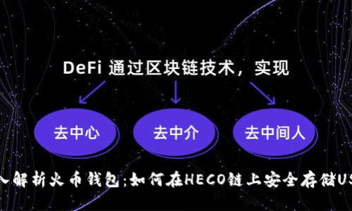 深入解析火币钱包：如何在HECO链上安全存储USDT