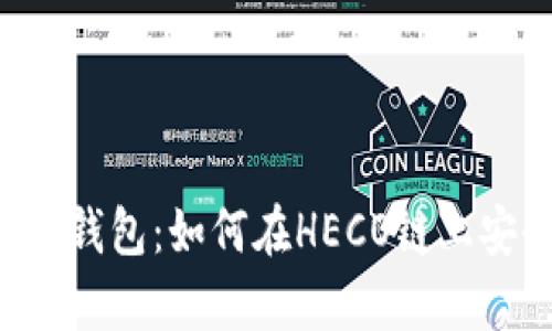深入解析火币钱包：如何在HECO链上安全存储USDT