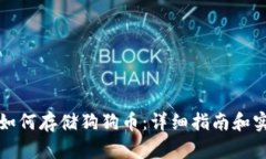 壹钱包如何存储狗狗币：