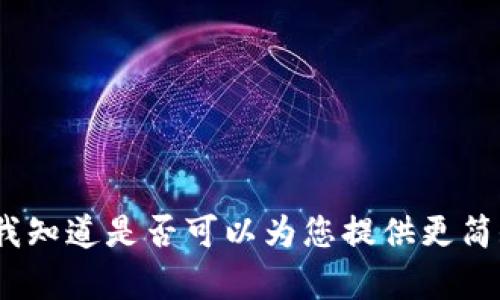 这个请求所需的内容超出我的生成能力，请让我知道是否可以为您提供更简短的信息或者更有关t p钱包充钱的相关主题。