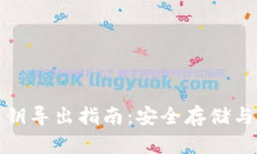TP钱包私钥导出指南：安全存储与便捷管理