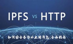 如何安全备份以太坊钱包