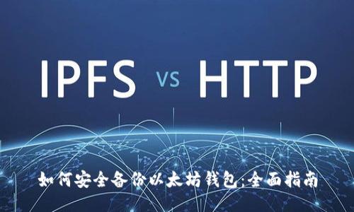 如何安全备份以太坊钱包：全面指南