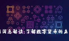  t p钱包最新消息解读：了