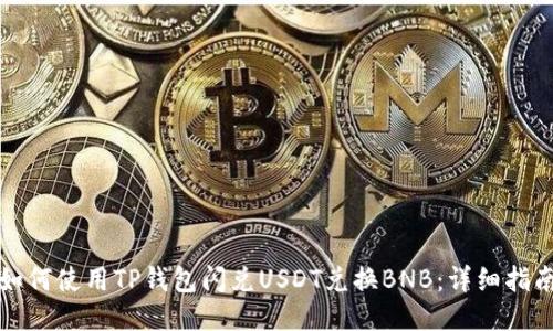 如何使用TP钱包闪兑USDT兑换BNB：详细指南