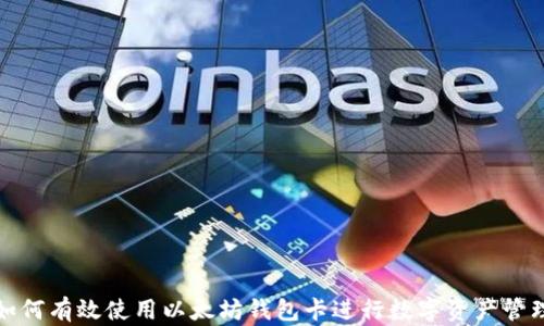 
如何有效使用以太坊钱包卡进行数字资产管理