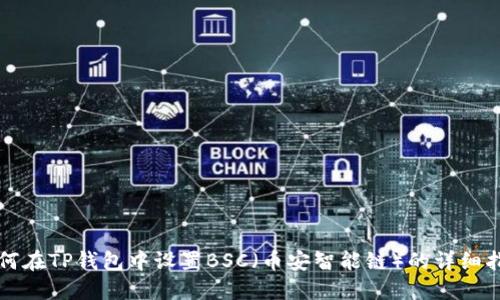 如何在TP钱包中设置BSC（币安智能链）的详细指南