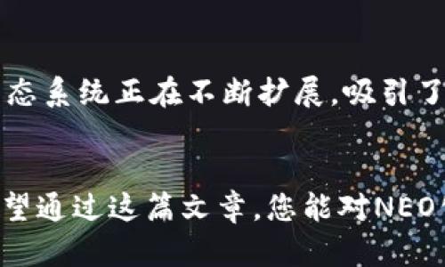 如何在TP钱包中创建NEO公链账户：详细步骤与指南
keywordsTP钱包, NEO公链, 创建账户, 加密货币/keywords

引言
在加密货币的世界中，区块链技术的快速发展吸引了越来越多的投资者和开发者。在众多区块链项目中，NEO以其智能合约和数字资产的支持，在全球范围内备受关注。在这种背景下，使用TP钱包进行NEO公链的创建变得尤为重要。本文旨在详细介绍如何在TP钱包中创建NEO公链账户，并探讨相关的操作步骤以及注意事项。

1. 什么是TP钱包？
TP钱包是一款支持多种公链的手机钱包，因其用户友好和安全性而受到广泛认可。在TP钱包中，用户可以便捷地管理各种加密资产，进行交易，并参与去中心化的应用程序（DApp）。TP钱包特别支持NEO、Ethereum等多个主流区块链。

2. 什么是NEO公链？
NEO是一个开源的智能经济平台，旨在通过数字资产和智能合约的结合来实现去中心化的智能经济体系。NEO公链支持多种编程语言，使得开发者可以更便捷地创建DApp和智能合约。NEO的生态系统正在快速发展，吸引了大量的开发者和用户。

3. 创建NEO账户的前期准备
在开始之前，用户需确保自己已经下载并安装了TP钱包，并完成了基本的实名认证。此外，建议用户备份好自己的助记词，以防止丢失资金。
首先，打开TP钱包并选择“创建钱包”选项。接下来，用户需选择NEO作为要创建的链。

4. 在TP钱包中创建NEO公链账户的步骤
（1）打开TP钱包，点击“创建钱包”。
（2）选择公链类型为NEO。
（3）输入设定的密码，并保存好助记词。助记词是恢复账户的关键数据，请妥善保存。
（4）选择钱包名称，可以根据个人喜好命名。
（5）确认输入信息无误后，点击“确认”完成创建钱包。

5. 账户创建后的管理与使用
账户创建完成后，用户可以在TP钱包中进行资金的充值和提现操作。NEO的转账操作相对简单，只需输入金额、收款地址等信息，确认后即可完成交易。
此外，用户还可以探索NEO生态中的DApp，与其他用户互动，增加资产的使用场景。

6. 加密货币资产的安全性
转移和管理数字资产时，用户必须重视安全性。TP钱包提供了多重加密技术，确保用户资产的安全。用户还可以启用双重验证，增强安全性。

7. 常见问题解答
h4问题1：在TP钱包中如何找回丢失的NEO账户？/h4
在使用TP钱包的过程中，如果用户不小心丢失了账户信息，可以通过助记词恢复账户。首先，打开TP钱包，选择“恢复钱包”，输入助记词，系统会自动生成用户的账户信息。需要注意的是，助记词必须准确无误，否则无法恢复账户。

h4问题2：NEO公链的交易速度和费用如何？/h4
NEO公链以其高交易速度著称，理论上可以处理每秒数千笔交易。交易费用方面，NEO采用了一种独特的费用管理机制，通常费用较低，基本可以忽略不计。这使得NEO在进行资产转移和智能合约执行时，更加高效。

h4问题3：如何在TP钱包中进行NEO资产的交易？/h4
在TP钱包中进行NEO资产的交易非常简单。打开TP钱包后，选择你要交易的资产，输入收款方的地址和转账金额，确认后即可完成交易。在进行交易前，请确保网络正常，并仔细核对相关信息，以免造成资金损失。

h4问题4：使用TP钱包进行NEO公链操作有什么注意事项？/h4
在使用TP钱包进行NEO公链操作时，用户应注意以下几点：首先，确保钱包软件是最新版本，以获得最新的安全保护；其次，不要随意点击不明链接，以免泄露个人信息；最后，定期备份助记词，确保在需要时可以恢复您的账户。

h4问题5：NEO公链相较于其他区块链的优势在哪里？/h4
NEO公链的主要优势在于其强大的智能合约支持和较高的交易效率。此外，NEO支持多种编程语言，这为开发者提供了更大的灵活性。此外，NEO的生态系统正在不断扩展，吸引了许多开发者和企业的参与，这将给用户带来更多的应用和场景。

总结
本文详细介绍了如何在TP钱包中创建NEO公链账户的步骤和注意事项。随着区块链技术的发展，NEO作为重要的公链之一，其生态也在不断扩大。希望通过这篇文章，您能对NEO公链有更深的理解，并能够顺利的在TP钱包中创建并管理自己的NEO账户。